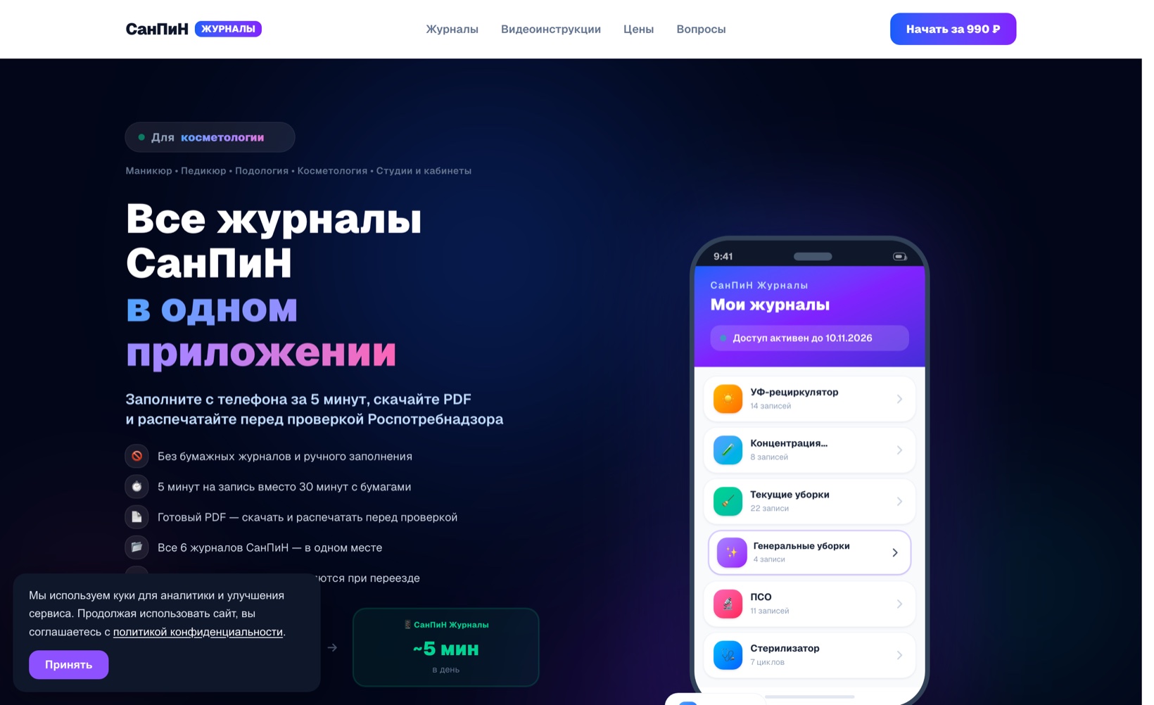 СанПиН Журналы — лендинг приложения